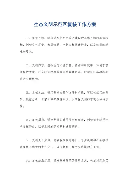 生态文明示范区复核工作方案