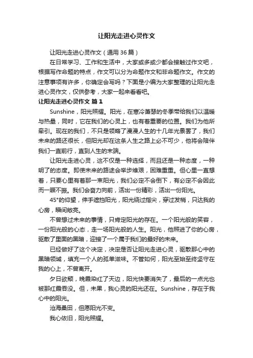 让阳光走进心灵作文（通用36篇）