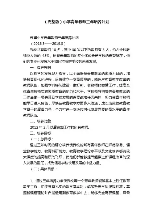 （完整版）小学青年教师三年培养计划