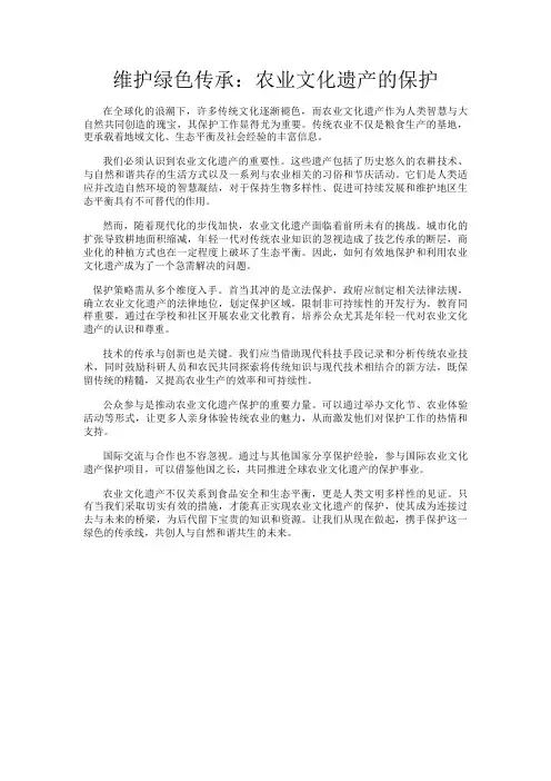 维护绿色传承：农业文化遗产的保护