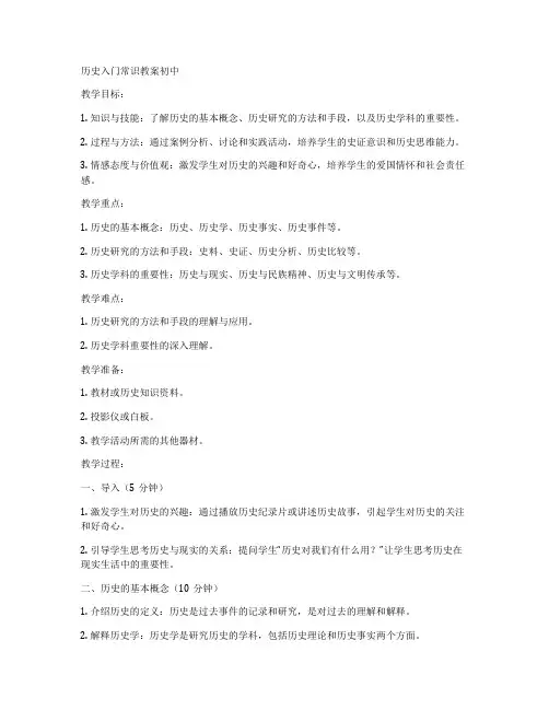 历史入门常识教案初中
