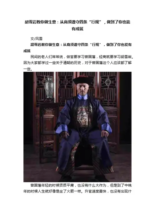 胡雪岩教你做生意：从商须遵守四条“行规”，做到了你也能有成就