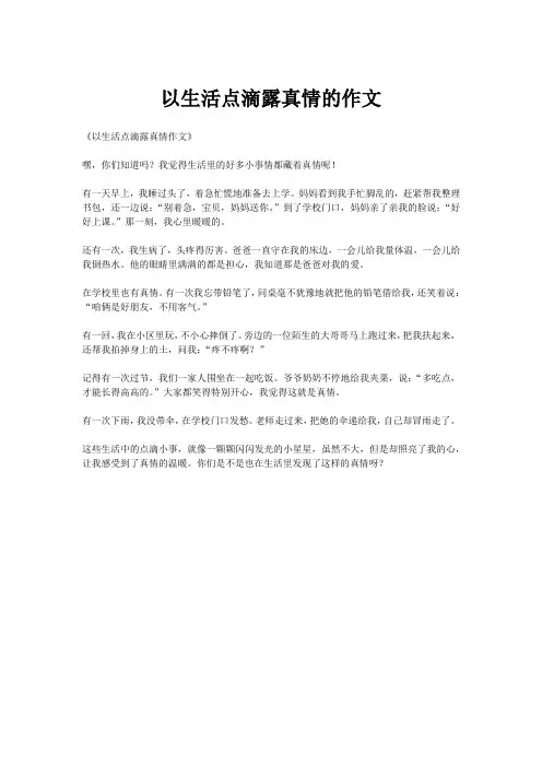 以生活点滴露真情的作文