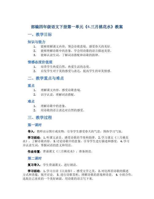 部编四年级语文下册第一单元《4.三月桃花水》教案