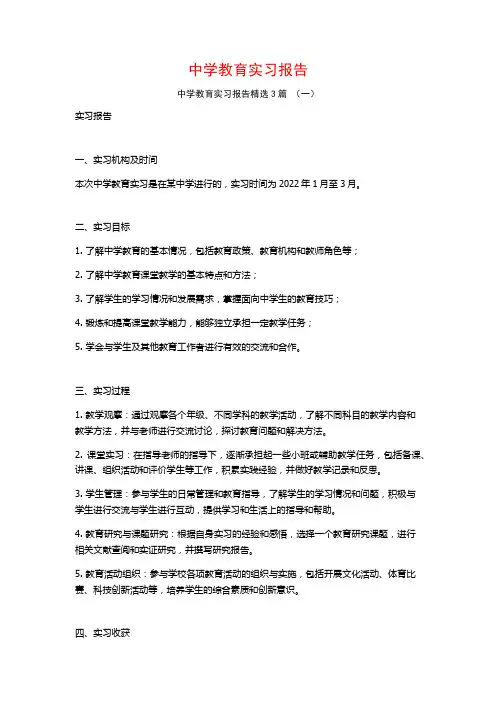 中学教育实习报告3篇