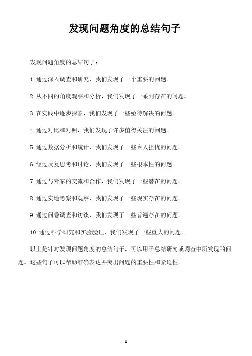 发现问题角度的总结句子