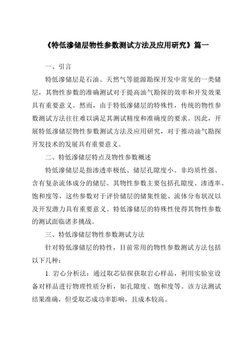 《2024年特低渗储层物性参数测试方法及应用研究》范文