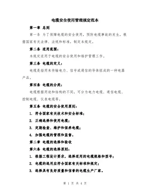 电缆安全使用管理规定范本