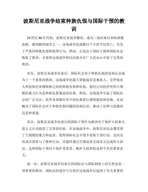 波斯尼亚战争结束种族仇恨与国际干预的教训