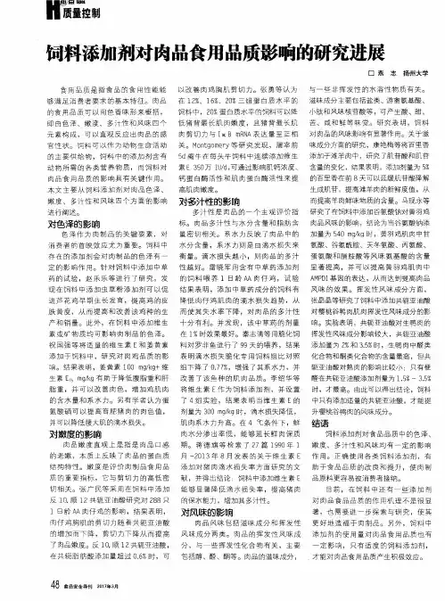 饲料添加剂对肉品食用品质影响的研究进展
