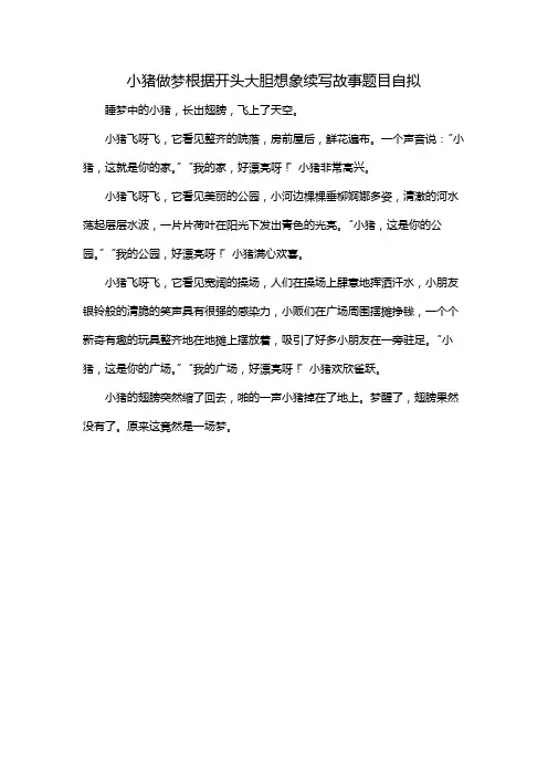 小猪做梦根据开头大胆想象续写故事题目自拟