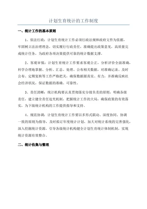 计划生育统计的工作制度