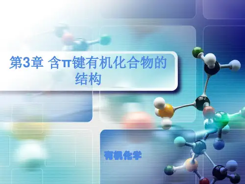 1-3含π键有机化合物的结构