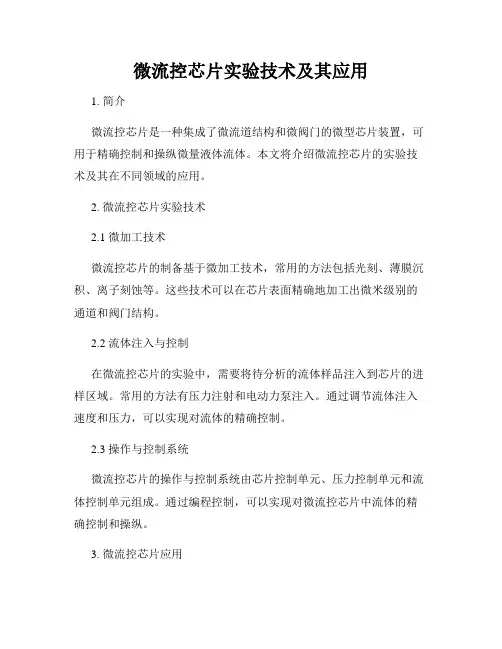 微流控芯片实验技术及其应用