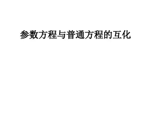 参数方程与普通方程的互化  课件