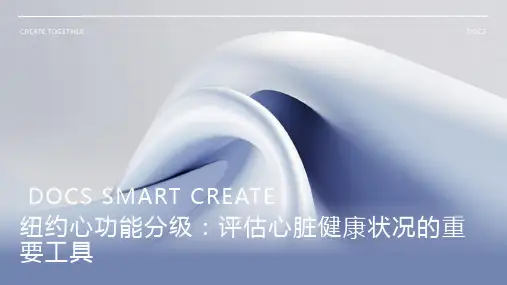 纽约心功能分级