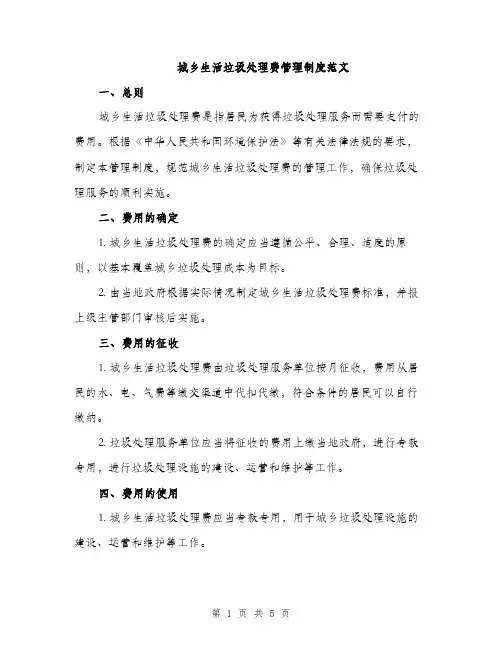 城乡生活垃圾处理费管理制度范文（二篇）