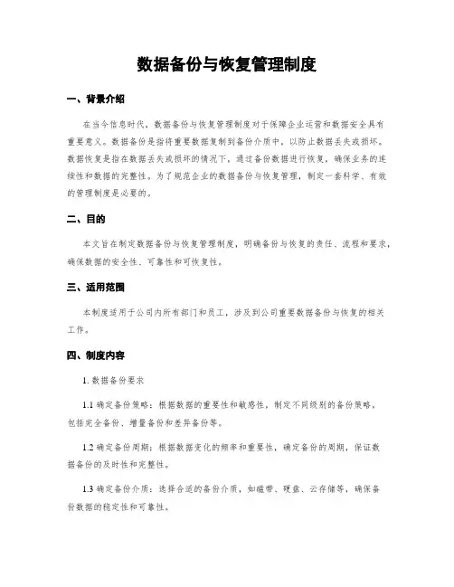数据备份与恢复管理制度