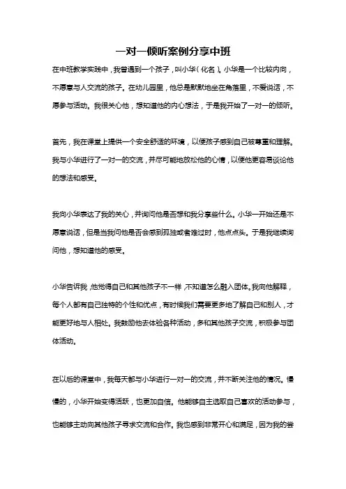 一对一倾听案例分享中班