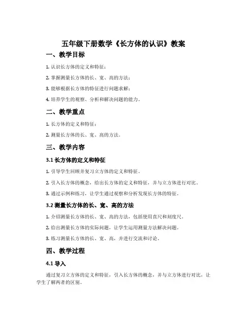 五年级下册数学《长方体的认识》教案