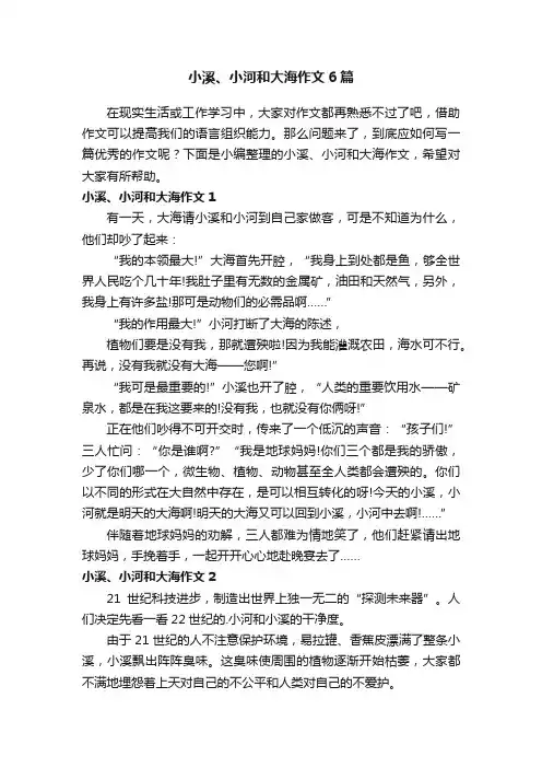 小溪、小河和大海作文6篇