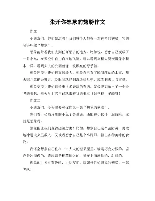 张开你想象的翅膀作文