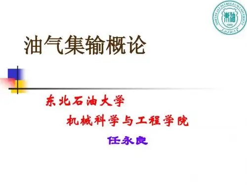油气集输概论