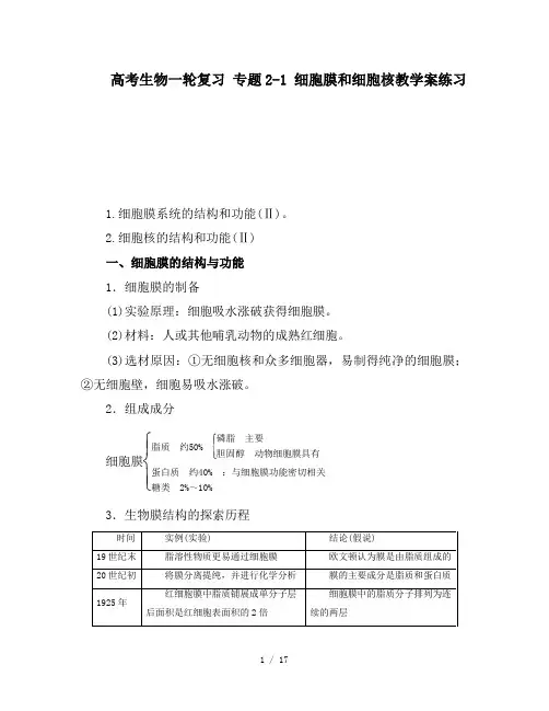 高考生物一轮复习 专题2-1 细胞膜和细胞核教学案练习