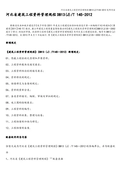 河北省建筑工程资料管理规程DB13(J)T145-2012发布内容