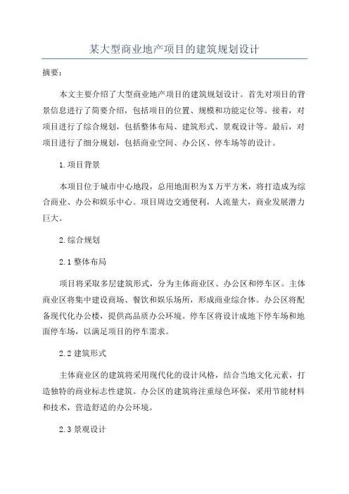 某大型商业地产项目的建筑规划设计