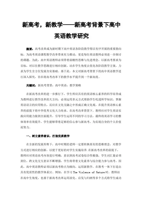 新高考，新教学——新高考背景下高中英语教学研究