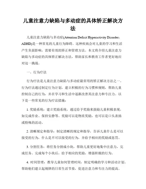 儿童注意力缺陷与多动症的具体矫正解决方法