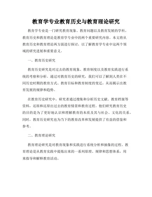 教育学专业教育历史与教育理论研究