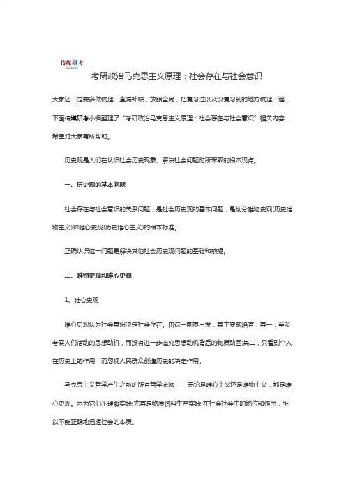 传媒研考--   -考研政治马克思主义原理：社会存在与社会意识