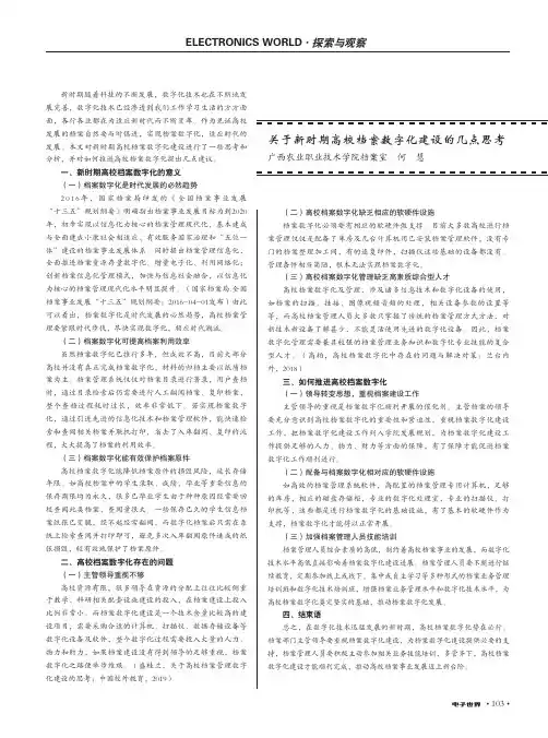 关于新时期高校档案数字化建设的几点思考