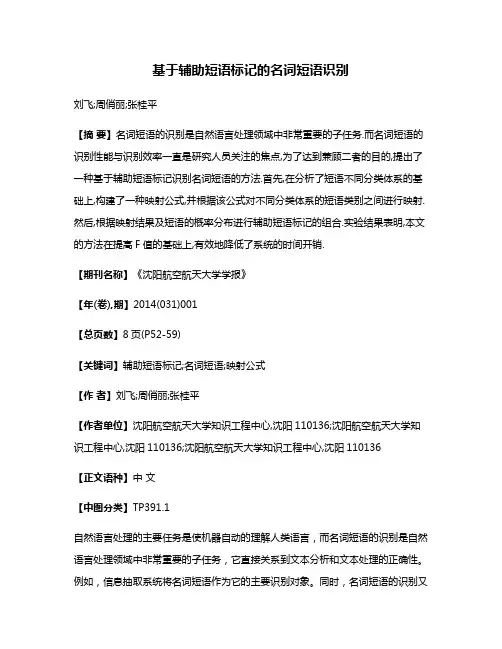 基于辅助短语标记的名词短语识别