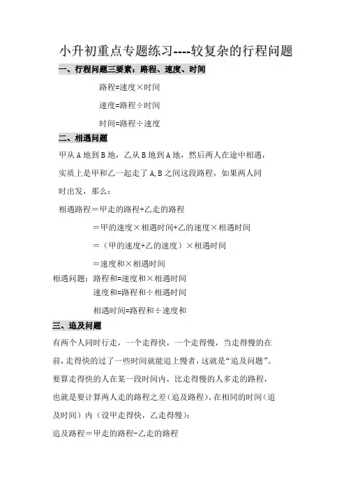 小升初重点专题练习：较复杂的行程问题（讲义）六年级下册数学北师大版