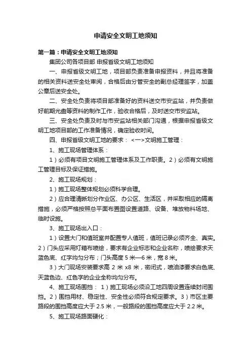 申请安全文明工地须知