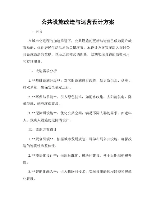 公共设施改造与运营设计方案