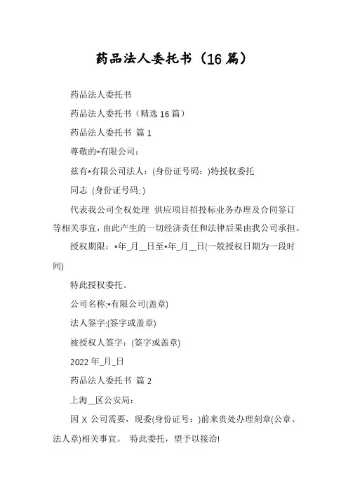 药品法人委托书(16篇)