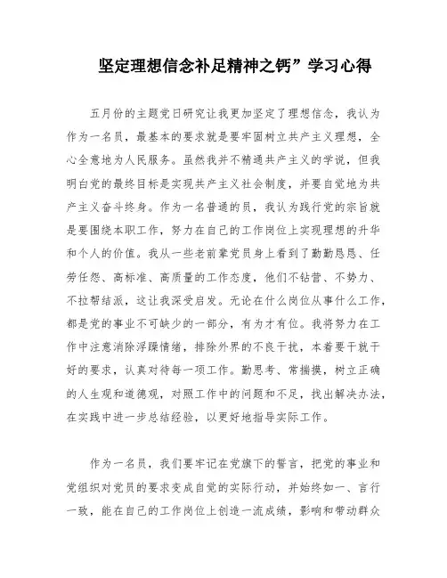 坚定理想信念补足精神之钙”学习心得