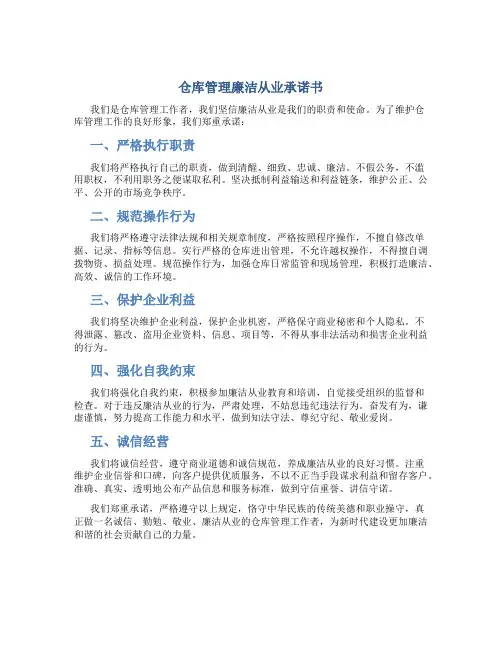 仓库管理廉洁从业承诺书