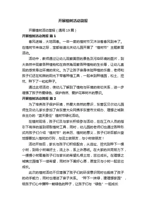开展植树活动简报