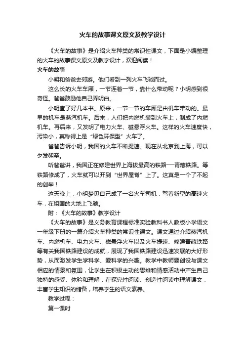 火车的故事课文原文及教学设计