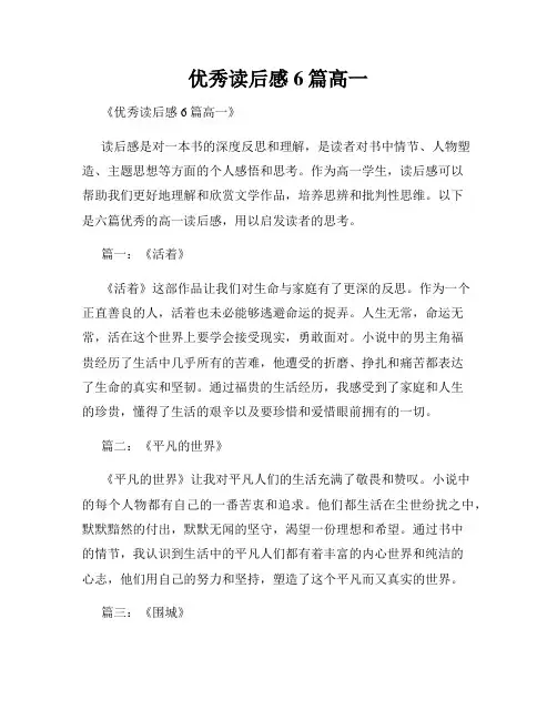 优秀读后感6篇高一