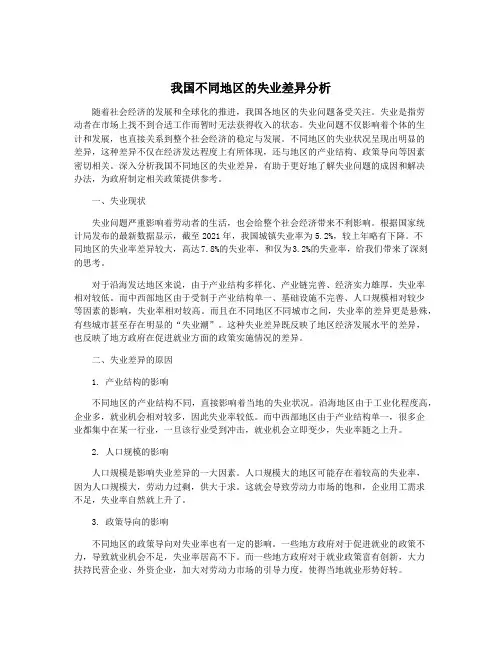 我国不同地区的失业差异分析