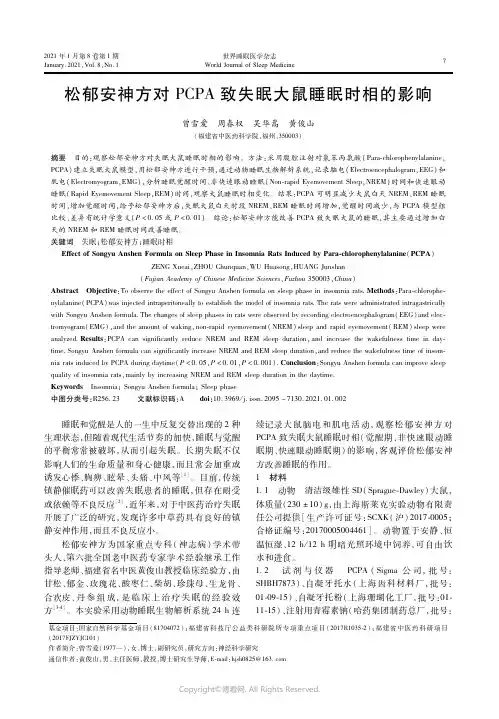 23563143_松郁安神方对PCPA致失眠大鼠睡眠时相的影响