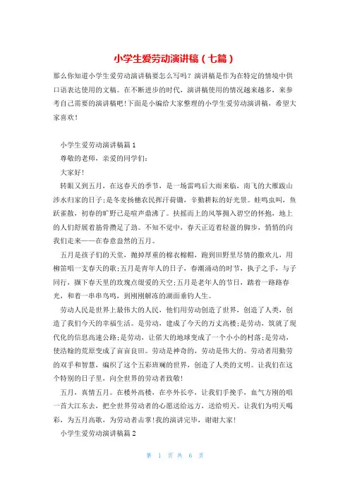 小学生爱劳动演讲稿(七篇)