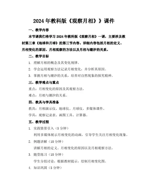 2024年教科版《观察月相》》课件