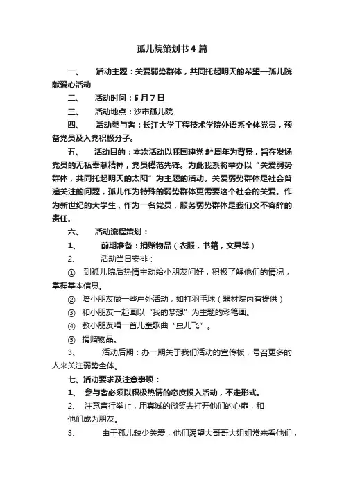 孤儿院策划书4篇